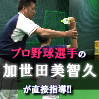 プロ野球選手加世田美智久が直接指導